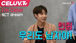 [Celuv.TV/셀럽티비] NCT DREAM 런쥔, '우리도 남자야'