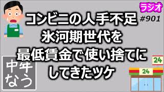 コンビニの人手不足 氷河期世代を最低賃金で使い捨てにしてきたツケ【中年なう】