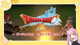 【#ドラゴンクエストX/#DQX】バージョン5.5！　おいこれこっからどうすんねん【百瀬碧音】※ネタバレ注意