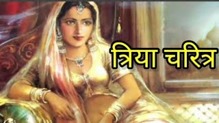 त्रियाचरित्र मुंशी प्रेमचंद जी द्वारा रचित कहानी त्रिया चरित्र