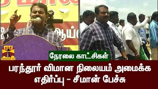 🔴LIVE : பரந்தூர் விமான நிலையம் அமைக்க எதிர்ப்பு தெரிவித்து போராட்டம் - சீமான் பேச்சு | Seeman