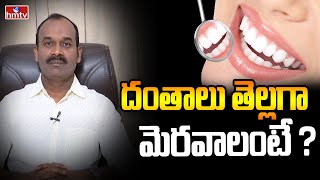 దంతాలు తెల్లగా మెరవాలంటే ? | Secrets to Whiter Teeth | hmtv healthplus