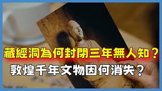 藏經洞為何封閉三年無人知？敦煌千年文物因何消失#闪耀吧！中华文明 #脫口秀#真人秀#紀實#歷史