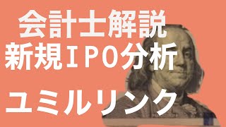 【会計士解説】IPO銘柄分析 72回 ユミルリンク(4372) (9月22日・新規上場予定)