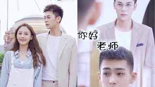 高富帅为体验生活去当老师，却不巧因此开启甜蜜爱情Teacher and student love story#高甜剧场