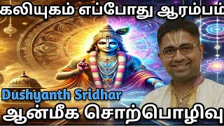 கலியுகம் எப்போது ஆரம்பமாகும்?துஷ்யந்த் ஸ்ரீதர் விவரிக்கிறார்,#when will start kaliyuga