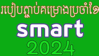 របៀបភ្ជាប់គម្រោងប្រចាំខែ smart 2024 / how to change money smart 🤓👍🤓👍