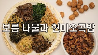 보름나물 만들기와 현미오곡밥 / 촉촉하고 맛있게 하는 방법 총정리 / 말린가지나물,말린호박고지,도라지,고사리,취나물 / five vegetables / five-grain rice