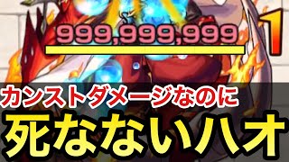 【小ネタ】カンストダメージを受けたのに生き残ってるハオさん【999,999,999ダメージ】【モンスト】