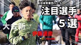 「これ、出るぞ！」あの男が満を持してハーフ参戦！もう期待しかありません！！【全日本実業団ハーフ】