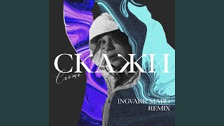 Скажи (Ingvarr Maro Remix)