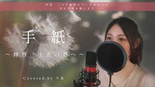 手紙 ～拝啓 十五の君へ～／アンジェラ・アキ【歌詞付き・フル】（covered by りあ）原曲キー