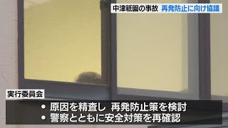 女子中学生が大けが　中津祇園の事故で具体的な再発防止策を検討へ