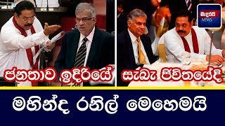 Mahinda and Ranil  in a heated word exchange in Parliament