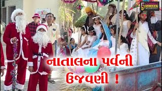 ભરૂચ: ખ્રિસ્તી સમાજ દ્વારા નાતાલ પર્વની ઉજવણીના ભાગરૂપે ધાર્મિક સરઘસ યોજાયું