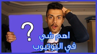 اخيرا وصلني درع اليوتيوب !!!!!!