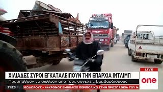 Συρία: Νέος «ξεριζωμός» λόγω των συγκρούσεων στην Ιντλίμπ