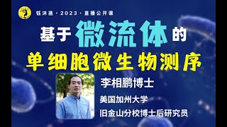 基于微流体的单细胞微生物测序技术的开发与应用 - 李相鹏博士 #微流体 #微生物 #单细胞测序