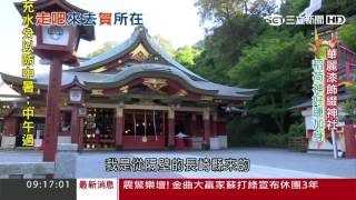 佐賀古城、神社百年歷史　武雄圖書館新亮點｜三立新聞台