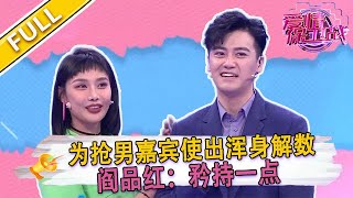 【爱情保卫战第106期 】海歸男現場尋愛，立志做“全職戀人”