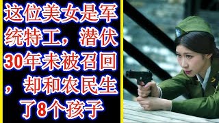 这位美女是军统特工，潜伏30年未被召回，却和农民生了8个孩子