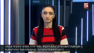 Հայլուր 15։30 Պուտին-Փաշինյան հանդիպման հույս է հայտնում Կրեմլը. Պեսկովի արձագանքը՝ Փաշինյանին