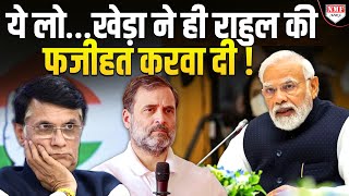 Rahul Gandhi पर था सवाल ? कांग्रेसी Pawan Khera ने खुद ही बना दिया ‘मजाक’ !