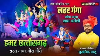 लहर गंगा धनेली - गौरा गौरी | Hamar Chhattisgarh | Lahar Ganaga Dhaneli | Puranik Sahu | Lucky Studio