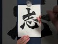 【 書道 】志【 calligraphy japaneseculture shorts 】