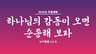 2025. 02. 02 주일 예배 / 하나님의 감동이 오면 순종해 보라