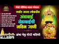 अंबाबाई येडाबाईची नवीन गाणी - अंबा येडू दोघी बहिणी | Devi Songs Marathi |देवीची गाणी |अंबाबाईची गाणी