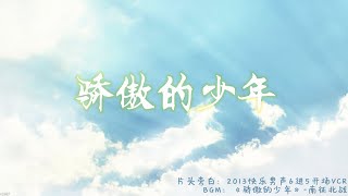 【TF家族练习生】【全员】骄傲的少年（饭制感人向）超清版 1080P