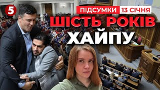 👊БІЙКИ⚡КНОПКОДАВСТВО💥ТУРБОРЕЖИМ! 🤯Шість років ХАЙПУЮТЬ у РАДІ! | Час новин: підсумки 21:00 13.01.25