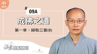 《成佛之道》009A｜01 歸敬三寶(8/21)｜貫藏法師