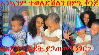 ልጃችን አንድ አመት ሞላት በልጃችን ልደት ያጋጠመን ነገር! #raya #birthdaycelebration #daughter