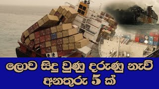 ලොව සිදු වුණු දරුණු නැව් අනතුරු 5 ක් | 5 worst ship accidents in the world