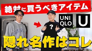 【UNIQLO U 2022AW】新作ユニクロU縛り！最強コーデ組んでみた！！