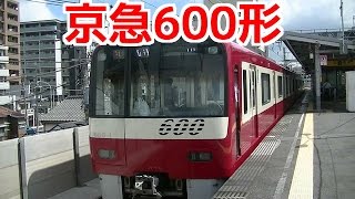 京急600形 駅到着＆発車 Japan train KEIKYU600type arrival and departure