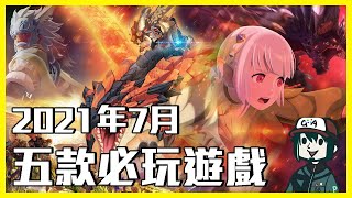 2021年七月五款必玩遊戲【魔物獵人物語2: 破滅之翼】【新‧美麗新世界】【The Forgotten City】etc. - B.B. 每月遊戲推薦