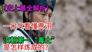 （史上最全解析）一口气看懂贾诩，汉朝第一“毒士”是怎样炼成的？