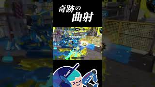 スパッタリー奇跡の曲射【Splatoon2】 #Shorts