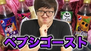 ペプシゴーストミステリーフレーバーって何味なの？