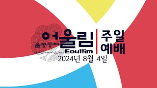 솔공동체어울림주일예배 2024.08.04