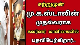 சற்றுமுன் முதல்வராக பதவியேற்கிறார் மு க ஸ்டாலின் புதன்கிழமை கவர்னர் மாளிகையில் அமல் |Mk Stalin CM