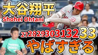 【大谷翔平】とうとう神様超え！？大谷翔平選手のバッティングがやばすぎる【高橋慶彦】【MLB】