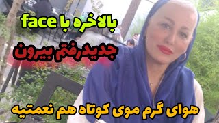 ولاگ کافه گردی،تجربه موی کوتاه در هوای گرم ،دو همی