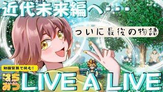 2004🔴【LIVE A LIVE】ついに最後の物語…！🐻🎮※ネタバレあり