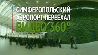 Аэропорт Симферополя переехал в новый терминал. Видео 360°