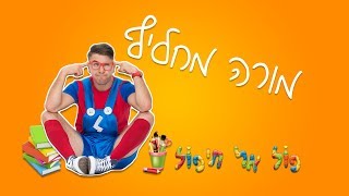 שיעור עם פול - מורה מחליף