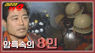 [긴급구조 119] 지하 터널 공사중 발생한 화재, 암흑 속의 8인  KBS 950103 방송